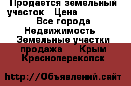 Продается земельный участок › Цена ­ 700 000 - Все города Недвижимость » Земельные участки продажа   . Крым,Красноперекопск